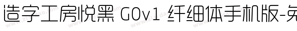 造字工房悦黑 G0v1 纤细体手机版字体转换